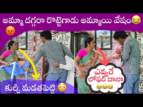 అమ్మాయి వేషంలో  రొట్టెగాడు అమ్మా దగ్గరకి లవర్ అని తీసుకెళ్ళా