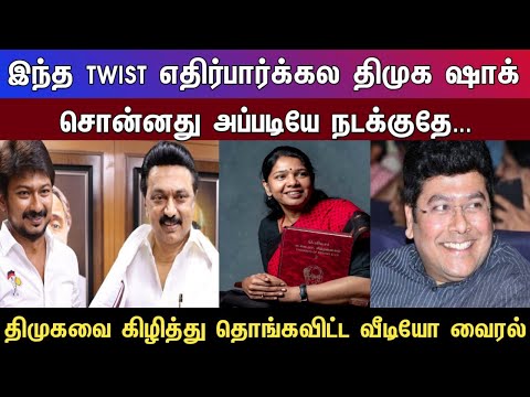 இந்த TWIST எதிர்பார்க்கல திமுக ஷாக் சொன்னது அப்படியே நடக்குதே...