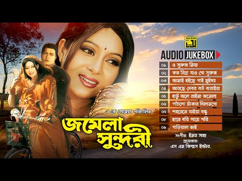 Jomela Shundori | জমেলা সুন্দরী | Full Movie Songs | Audio Jukebox | Anupam