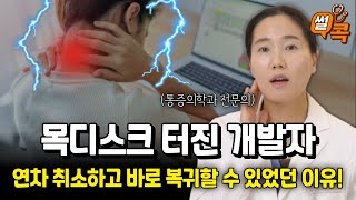 목디스크 터진 30대 개발자, 수술을 권유 받고도 비수술로 해결한 방법은?