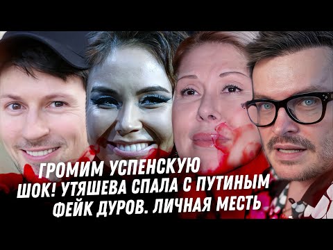 ФЕЙК! Дуров мстит мне. Алко треш Успенской. Бондарчук. любовь Миронова и Астахова. Шура ищет жену