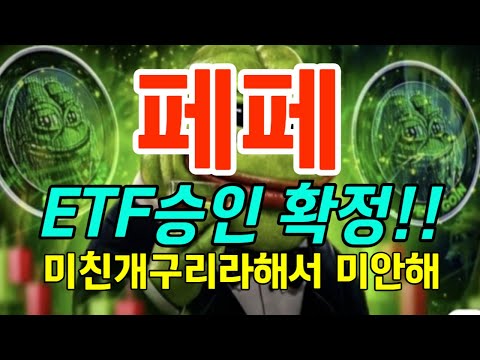 ★페페★ ETF 승인 확정!! 미친개구리라해서 미안해.. #리플 #도지코인 #비트코인 #솔라나 #이더리움 #비토르토큰 #페페 #시바이누 #유엑스링크 #헤데라