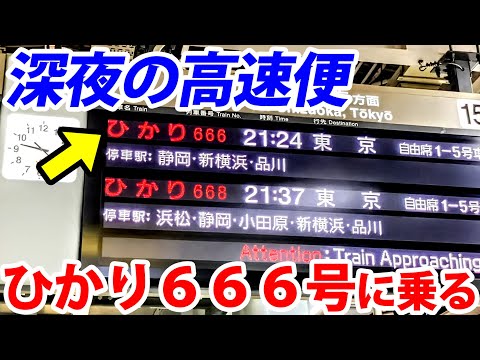 【深夜の高速便】ひかり666号に乗ってみた！