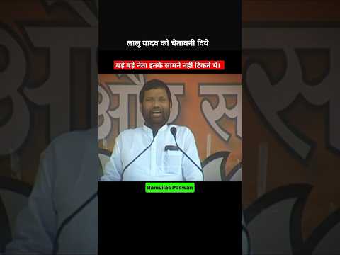 Ram vilas Paswan ji #viralshort #chiragpaswan #ramvilashpaswan #trending #bihar #paswan #shorts