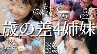 【歳の差4姉妹】久々に4姉妹でお出掛けしたら こんなことになりました！！
