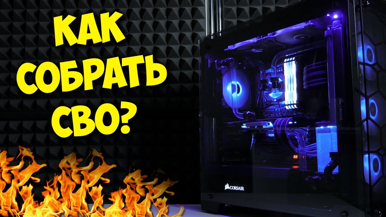 Как собрать кастомное СВО (СЖО) В ПК?