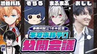 【事務所設立1.5周年】ネオポルテオーナー陣公開会議【或世イヌ/Neo-Porte】