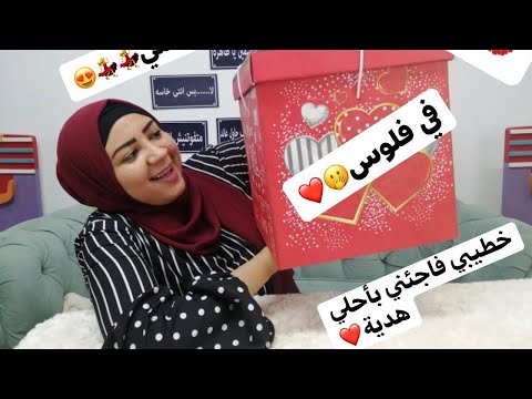 خطيبي عملي احلى مفاجأه بمناسبه خطوبتنا|هديه غير متوقعه اتصدمت|