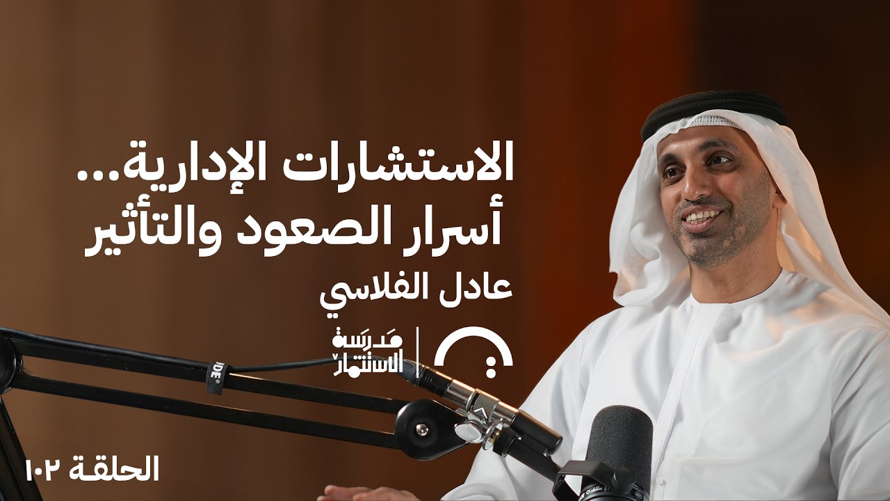 بودكاست مدرسة الإستثمار: 10 مقابلات للحصول على فرصة - عادل الفلاسي صورة مصغرة من يوتيوب - بودكاست مدرسة الإستثمار: 10 مقابلات للحصول على فرصة - عادل الفلاسي