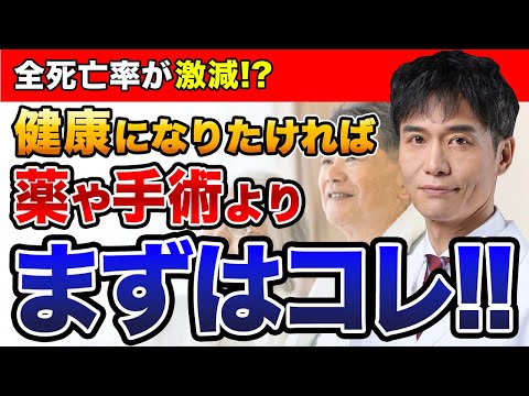 全員に”必ず”効く最強の万能薬はコレ!! 誰でも今から健康寿命を延ばせます。