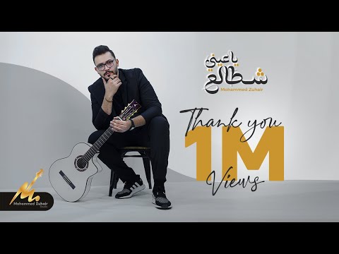 ياعيني شطالع - محمد زهير | Ya Eny Shtala - Mohammed Zuhair ( Lyrics)