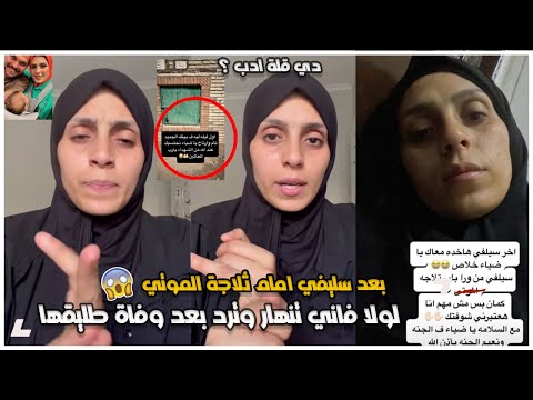 لولا فاني تنهار وترد بعد دفن طليقها ضياء مامتش بالسحر وكفاية | انتقادات بسبب صورتها مع تلاجة الموتى