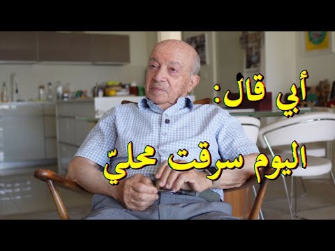 يهود الشرق الأوسط // أبي قال: اليوم سرقت محلّي