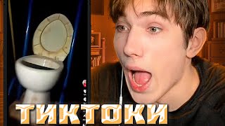ARMEYYES СМОТРИТ ТИКТОКИ #1