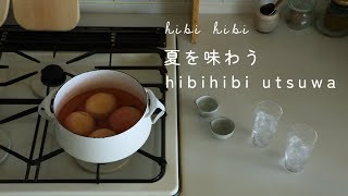 夏を味わう hibihibi utsuwa / 夏の日常と器 / 桃のスパイスコンポート