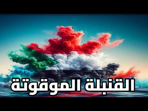 #sudan  رسالة للمتصارعين في السودان