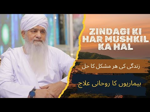 Zindagi Ki Har Mushkil ka Hal | Beemariyon Ka Ruhaani Ilaaj | Hazrat Peer Zulfiqar Ahmed Naqshbandi