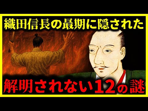 【ゆっくり解説】学校では教えない⋯意味深すぎる『織田信長の最期に隠された12の謎』