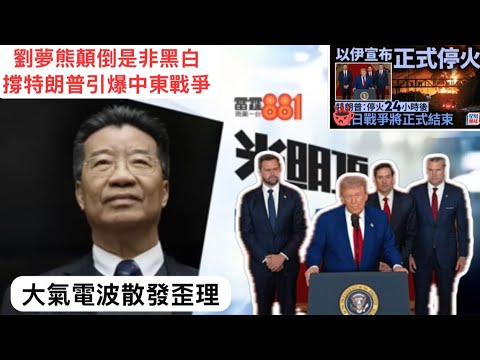 華記6月24深夜直播：公開譴責商台「光明頂」劉夢熊歪理當道顛倒是非黑白支持及大贊特朗普高明，政治不正確違反中央和平一貫政策，荼毒大氣電波聽眾，請廣管局立即行動！