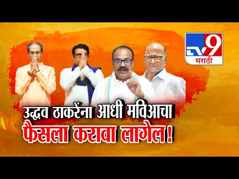 tv9 Marathi Special Report | ठाकरे बंधू एकत्र....महाविकास आघाडीचं काय ? | Raj-Uddhav Thackeray