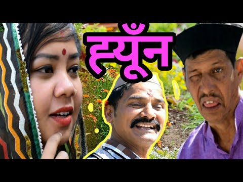 ह्यूँन आल || kumauni short film @APNAMANGAL