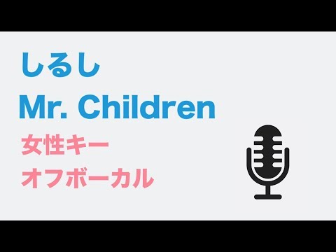 【女性キー(+3)】しるし – Mr. Children【オフボーカル】