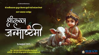 Janmashtami Mahotsav  || SGVP Gurukul Memnagar Ahemdabad || 16-08-2025