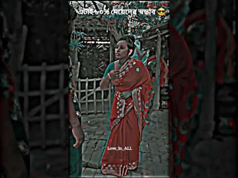 এটাই ৮০% মেয়েদের স্বভাব 😎 Funny Video ✨ WhatsApp status #shorts #funny #shortsfeed #foryou