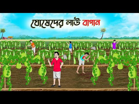 ঘোষেদের লাউ বাগান | Bengali Fairy Tales Cartoon | Rupkothar Bangla Golpo | Thakumar Jhuli