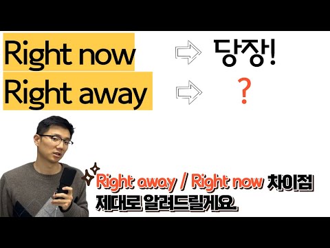 Right now와 Right away가 다르다고? [애니메이션으로 영어 표현 익히기]