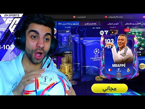 كسبت أغلى لاعب اوفر 103 قبل حدث البالون دور في فيفا 😲 هوصل اوفر 109 ❤️💪