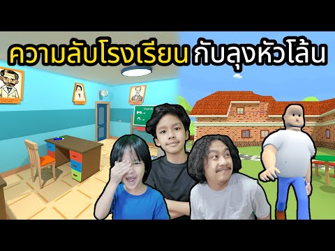 ความลับโรงเรียนกับลุงหัวโล้น (Secret School)