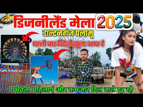 इस बार हट के 🤭 इंतजार की घड़ी खत्म ! डिज़्नीलैंड मेला डाल्टनगंज 🎡 Disneyland Mela Daltonganj 2025 🎡