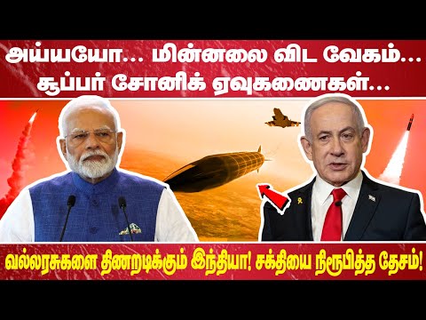 "அய்யயோ.. மின்னலை விட வேகம் சூப்பர் சோனிக் ஏவுகணைகள் ! வல்லரசுகளை திணறடிக்கும் இந்தியா!