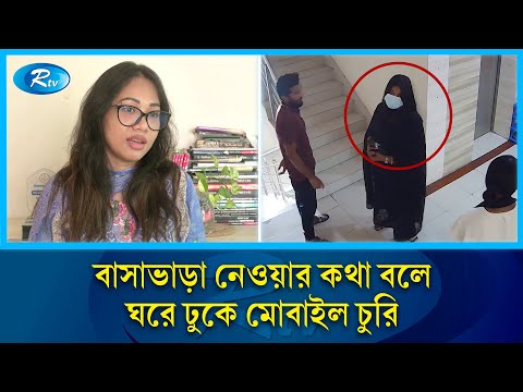 ৩০ মিনিটের ব্যবধানে ধানমণ্ডিতে দুটি বাসায় একি কাণ্ড ঘটায় দুই নারী | Dhanmondi | Rtv News