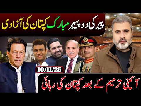 پیر کی دوپیہر مبارک کپتان کی آزادی,آئینی ترمیم کے بعد کپتان کی رہائی.