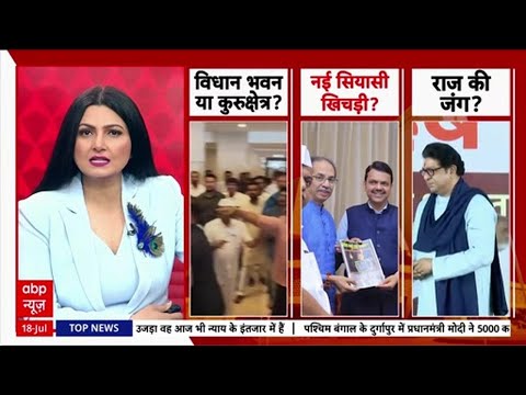 Maharashtra Politics: विधानसभा में 'महाभारत', Uddhav-Fadnavis की 'डील' और Raj Thackeray का 'वार'!