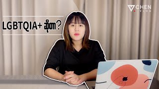 LGBTQIA+ ဆိုတာ? 👨‍❤️‍👨 👩‍❤️‍👩 👩‍❤️‍👨#vvchenvlog