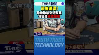 恐怖循環! 母涉拘禁女兒致死 竟曾是「驚世惡媳」｜TVBS新聞 @TVBSNEWS01
