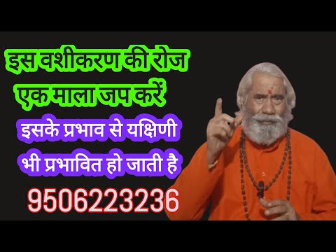 वशीकरण का यह मंत्र रोजाना एक माला जाप करने से सिद्ध हो जाएगा जिसके सामने मंत्र बोलोगे वह बस में होगा