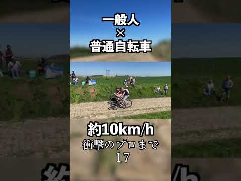自転車で石畳を走る一般人とプロの速さの違い#shorts