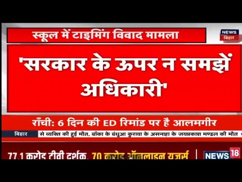 स्कूल में टाइमिंग पर डिप्टी CM विजय सिन्हा ने कहा - सरकार के ऊपर न समझे अधिकारी.. लेफ्ट के MLC ...