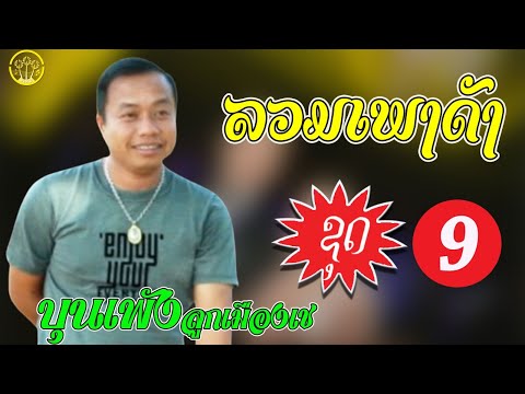 ລວມເພງຮິດ ຊຸດທີ 09 (รวมเพลงฮิด ชุดที่ 09 ) ບຸນເພັງ ລູກເມືອງເຊ (บุญเพ็ง ลูกเมืองเช)【AUDIO VERSION】