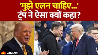 Donald Trump का Elon Musk को लेकर बड़ा बयान | America | World News | Top News | Tesla | Hindi News