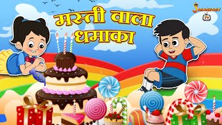 मस्ती वाला धमाका | हिंदी नैतिक कहानियां | पंचतंत्र की कहानियाँ | Animation Stories | Jabardast Tv