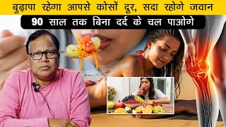 बुढ़ापा रहेगा आपसे कोसों दूर सदा रहोगे जवान // 90 साल तक बिना दर्द के चल पाओगे ||