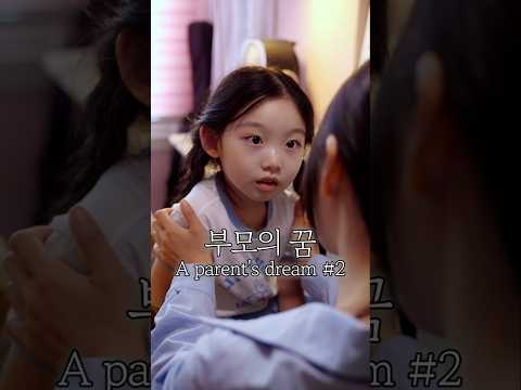 여러분은 아이를 어떻게 키우고 싶나요? #kdrama #숏드라마 #yajacamp #drama #숏폼드라마 #감동