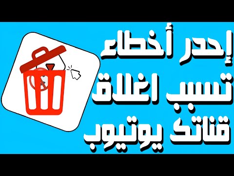 احذر! هذه الأخطاء قد تكلفك قناتك على يوتيوب!