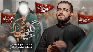 گلبي تهجاك | محمد باقر الخاقاني | حسينية غريب طوس عليه السلام