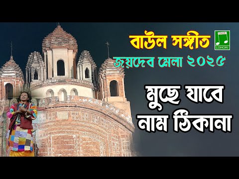 Ei Sadher Pakhi Muche Jabe Naam Thikane( Joydeb Mela 2025) | Lohori Audio | GoBindas Bangla Geeti